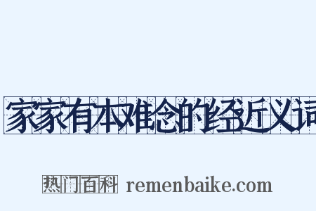 家家有本难念的经近义词是什么意思的图片